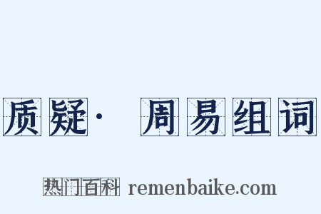 质疑·周易组词是什么意思的图片